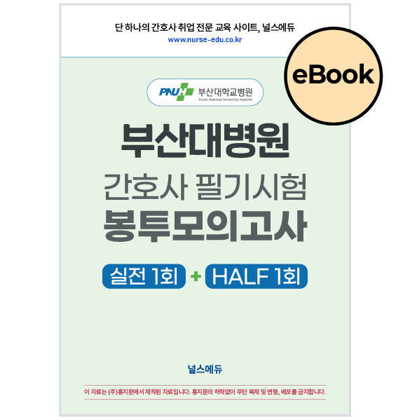 [eBOOK] 2025 부산대병원 필기시험 실전 봉투 모의고사 (2026년 채용 대비)